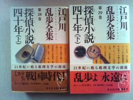 江戸川乱歩全集28・29　探偵小説四十年　上下2冊　〈光文社文庫〉