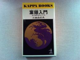 葉隠入門 : 武士道は生きている
