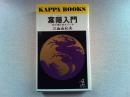 葉隠入門 : 武士道は生きている