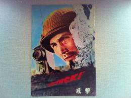 映画「攻撃」　ジャック・パランス　エディ・アルバート　リー・マヴィン
監督　ロバート・アルドリッチ　日本公開1956年
※映画初公開当時のものを完全復刻したものです。