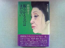 振りかえるのはまだ早い