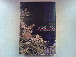 金彩友禅天路の歌 : 職人40年・和田光正の世界