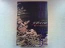 金彩友禅天路の歌 : 職人40年・和田光正の世界