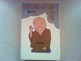 まるく、まぁ～るく桂枝雀