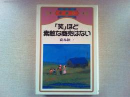 「笑」ほど素敵な商売はない