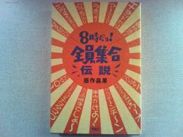 8時だョ!全員集合伝説
