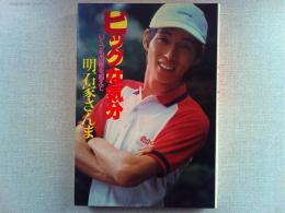 ビッグな気分 : いくつもの夜を超えて