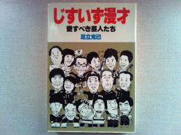 じすいず漫才 : 愛すべき芸人たち