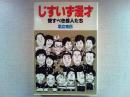 じすいず漫才 : 愛すべき芸人たち