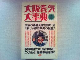 大阪呑気大事典