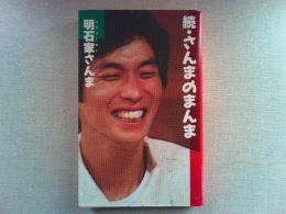 さんまのまんま