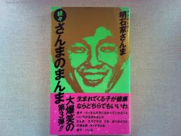 さんまのまんま