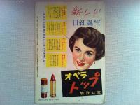 映画「われら巴里っ子」　ジャン・ギャバン　アルレッティ　ローラン・ルサッフル
監督マルセル・カルネ　日本公開1956年
カネボウ　クィーンコールド　シチズン　太陽製薬アネスホワイト
三共株式会社ミネビタール　オペラ　トップ特許口紅　商業広告