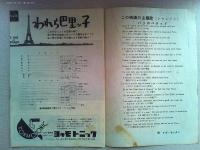 映画「われら巴里っ子」　ジャン・ギャバン　アルレッティ　ローラン・ルサッフル
監督マルセル・カルネ　日本公開1956年
カネボウ　クィーンコールド　シチズン　太陽製薬アネスホワイト
三共株式会社ミネビタール　オペラ　トップ特許口紅　商業広告