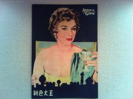 映画「桃色大王」グレゴリー・ラトフ　ケイ・ケンドール
監督グレゴリー・ラトフ　日本公開1957年
キューピーマヨネーズ　資生堂コールドクリーム　オペラトップ口紅
森永ミルクチョコレート　ニッティングスーパー　商業広告