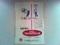 AMERICAN MOVIE WEEKLY 映画「街の野獣」リチャード・ウィドマーク　ジーン・ティアニー　監督ジュールズ・ダッシン　日本公開1954年
映画「北京超特急」ジョセフ・コットン　コリンヌ・カルヴェ　監督ウィリアム・ディターレ　日本公開1954年　協和発酵工業株式会社ストレプトマイシン錠
三共株式会社ミネビタール　ヨゥモトニック　商業広告