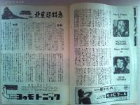 AMERICAN MOVIE WEEKLY 映画「街の野獣」リチャード・ウィドマーク　ジーン・ティアニー　監督ジュールズ・ダッシン　日本公開1954年
映画「北京超特急」ジョセフ・コットン　コリンヌ・カルヴェ　監督ウィリアム・ディターレ　日本公開1954年　協和発酵工業株式会社ストレプトマイシン錠
三共株式会社ミネビタール　ヨゥモトニック　商業広告