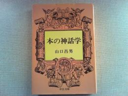 本の神話学