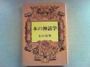 本の神話学