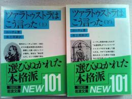 ツァラトゥストラはこう言った　上下揃　岩波文庫　青版