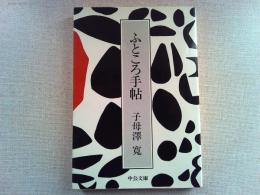 ふところ手帖