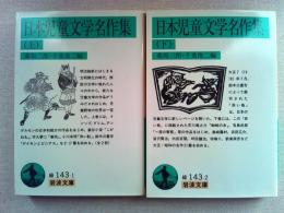 日本児童文学名作集　上・下　〔全2冊〕 ＜岩波文庫＞　緑版