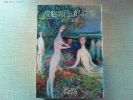 西脇順三郎詩集