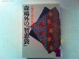 森鴎外の『智恵袋』