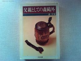 父親としての森鴎外