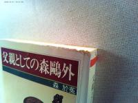 父親としての森鴎外