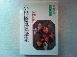 小出楢重随筆集