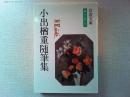 小出楢重随筆集