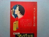 映画「ミスタア・ロバーツ」ヘンリー・フォンダ　ジェームズ・キャグニー
ジャック・レモン　監督ジョン・フォード/マーヴィン・ルロイ
日本公開1955年　キス三―スーパー口紅マルセル・ムルージとフランソワーズ・アルヌールが共演した映画のキスシーンを使用した商業広告