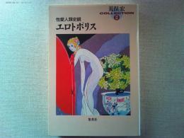 エロトポリス : 性愛人類史観