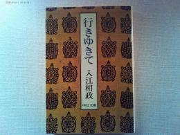 行きゆきて