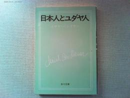 日本人とユダヤ人