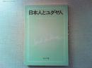 日本人とユダヤ人