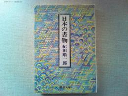 日本の書物