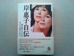 岸惠子自伝 : 卵を割らなければ、オムレツは食べられない