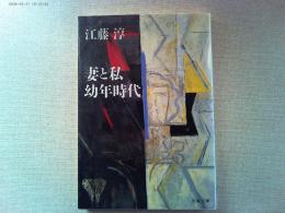 妻と私 幼年時代