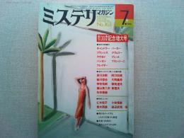 ミステリマガジン　1986年7月号　No.363
創刊30周年記念増大号