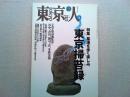 東京人　1994年10月号　no.85
特集　墓地を歩く楽しみ「東京掃苔録」