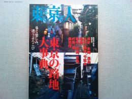 東京人　2005年2月号　no.211
特集　東京の路地　大事典　保存版