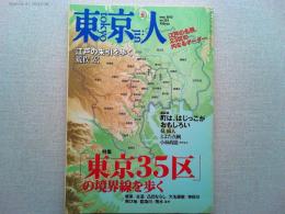 東京人　2015年5月号　no.353
特集　「東京35区」の境界線を歩く　江戸の朱引を歩く　荒俣　宏