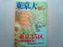東京人　2015年5月号　no.353
特集　「東京35区」の境界線を歩く　江戸の朱引を歩く　荒俣　宏