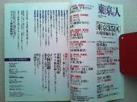 東京人　2015年5月号　no.353
特集　「東京35区」の境界線を歩く　江戸の朱引を歩く　荒俣　宏