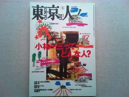東京人　1998年5月号　no.128
特集「小林一三ってどんな人？」