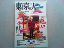 東京人　1998年5月号　no.128
特集「小林一三ってどんな人？」