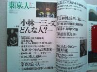 東京人　1998年5月号　no.128
特集「小林一三ってどんな人？」