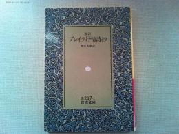 ブレイク抒情詩抄 : 改訳